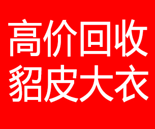 湘潭回收貂皮的电话,湘潭回收貂皮上门电话15998595863